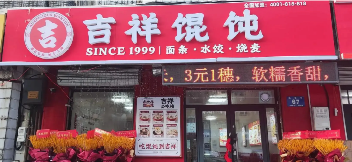 济南中式快餐加盟品牌，吉祥馄饨掀起快餐创业热潮