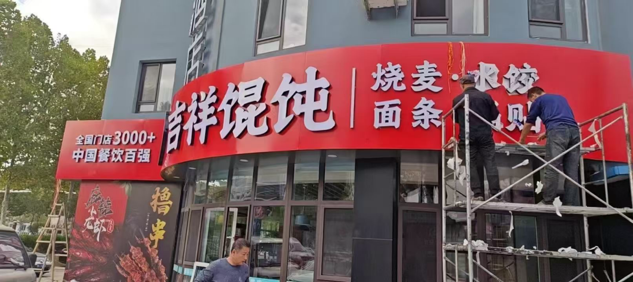 天津餐饮加盟店潜力巨大，吉祥馄饨加盟成热门