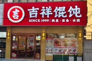 哈尔滨餐饮店怎么选址？加盟吉祥馄饨获得专属支持