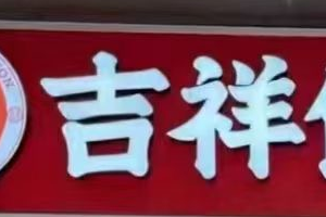 天津餐饮加盟店，2个人就能经营？
